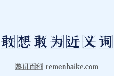 敢想敢为近义词是什么意思的图片